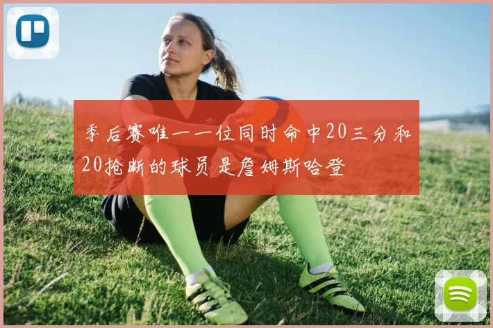 季后赛唯一一位同时命中20三分和20抢断的球员是詹姆斯哈登