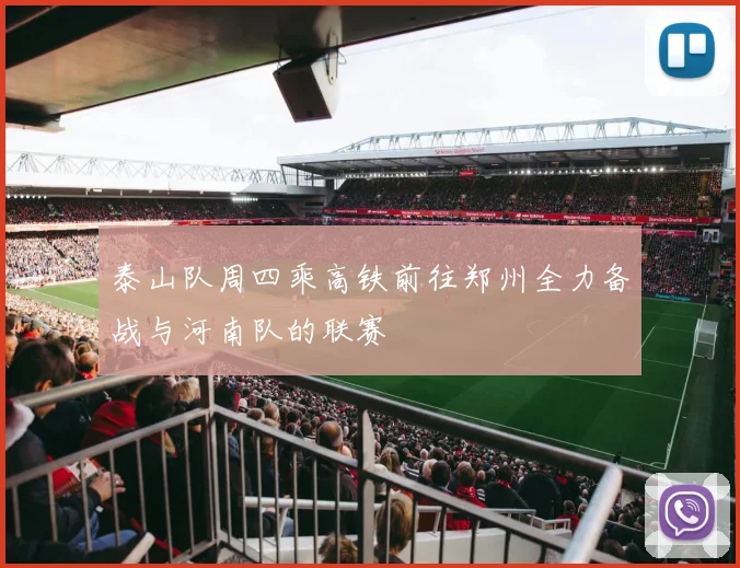 泰山队周四乘高铁前往郑州全力备战与河南队的联赛