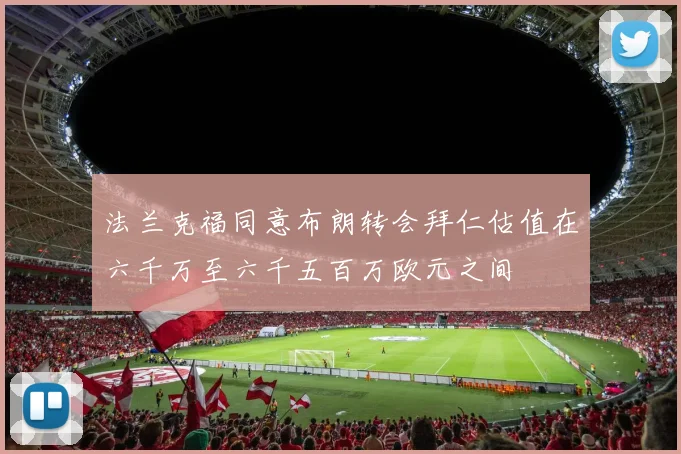 法兰克福同意布朗转会拜仁估值在六千万至六千五百万欧元之间