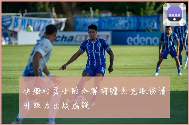 快船对勇士附加赛前瞻杰克逊伤情升级为出战成疑