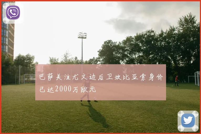 巴萨关注尤文边后卫坎比亚索身价已达2000万欧元