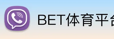 BET体育平台官方网站 Logo